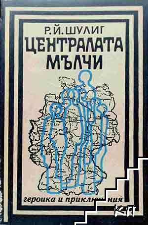 Централата мълчи