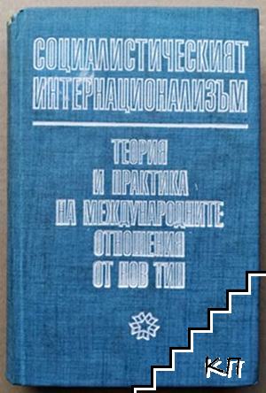 Социалистическият интернационализъм: Теория и практика на международните отношения от нов тип