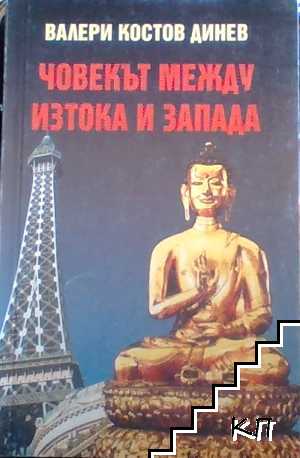 Философска антропология. Част 4: Човекът между Изтока и Запада