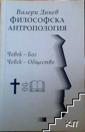 Философска антропология. Част 3