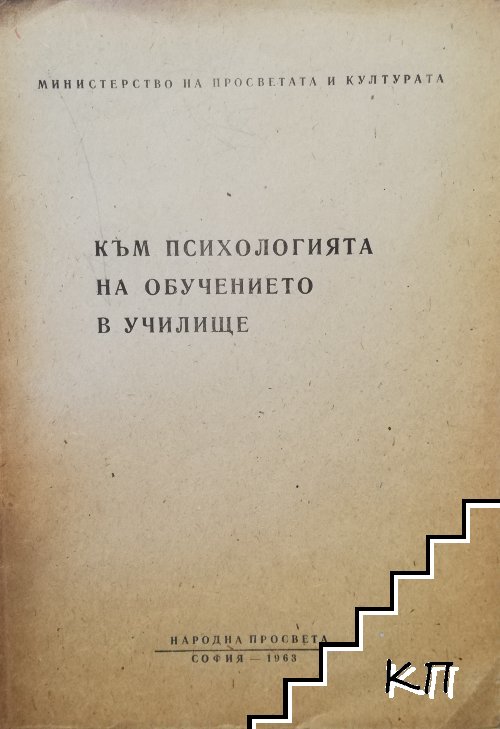 Към психологията на обучението в училище