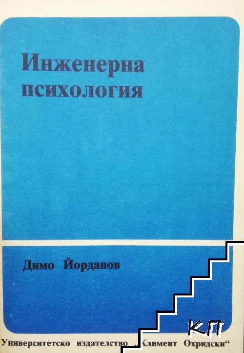 Инженерна психология