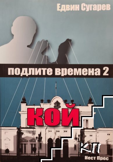Подлите времена. Книга 1-2 (Допълнителна снимка 1)