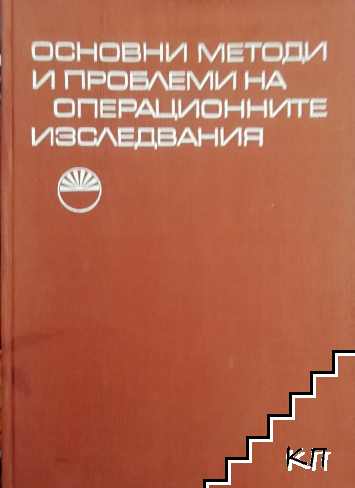 Основни методи и проблеми на операционните изследвания