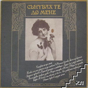 Сънувах те до мене