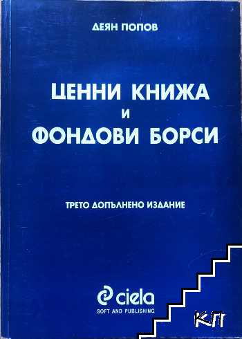 Ценни книжа и фондови борси