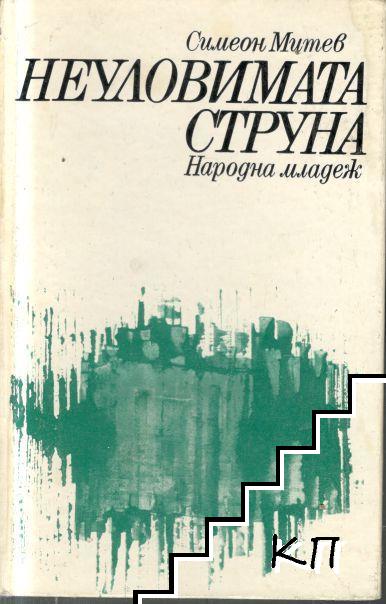 Неуловимата струна