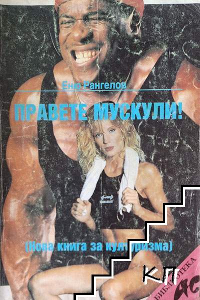 Правете мускули!