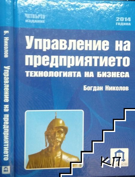 Управление на предприятието. Технологията на бизнеса