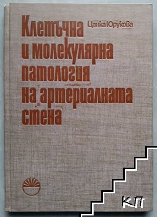 Клетъчна и молекулярна патология на артериалната стена