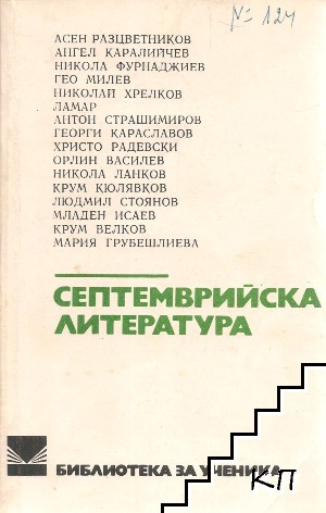 Септемврийска литература Септемврийска литература