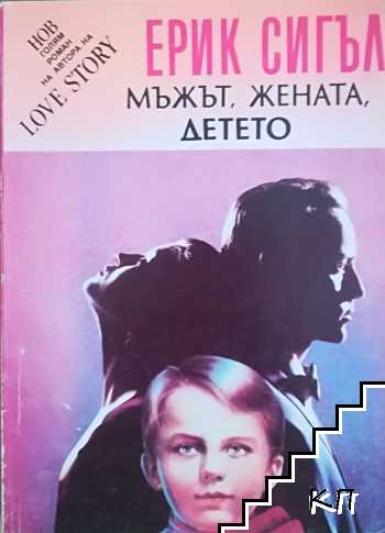 Мъжът, жената, детето