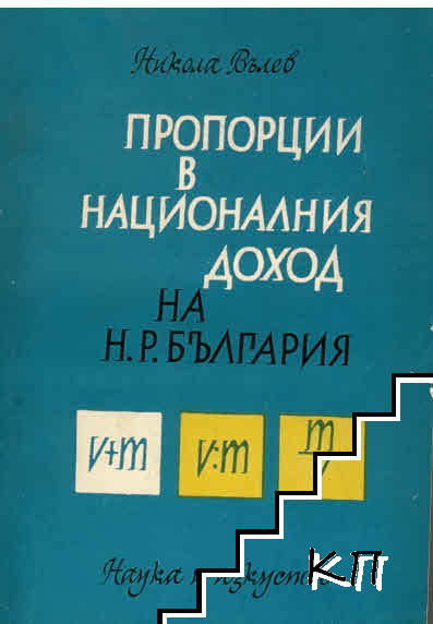 Пропорции в националния доход на НР България