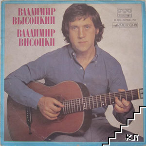 Владимир Висоцкий. Ние въртим земята, Лирична и др