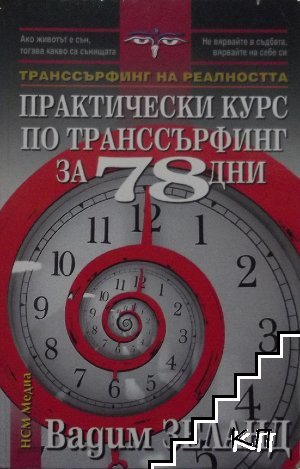 Транссърфинг на реалността: Практически курс по транссърфинг за 78 дни