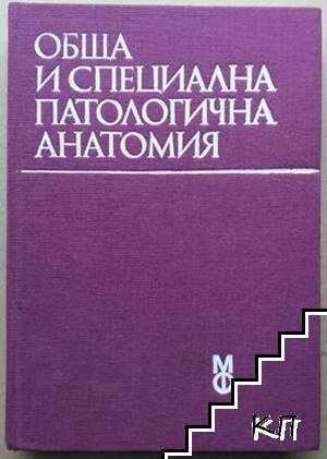 Обща и специална патологична анатомия