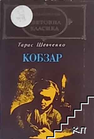 Кобзар