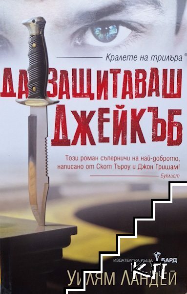 Да защитаваш Джейкъб