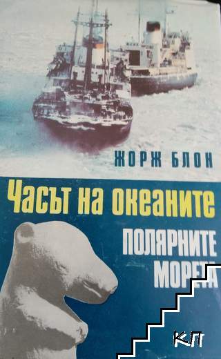 Часът на океаните. Книга 2: Полярните морета