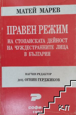 Правен режим на стопанската дейност на чуждестранните лица в България Правен режим на стопанската дейност на чуждестранните лица в България