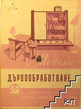 Сборник от модели по дървообработване