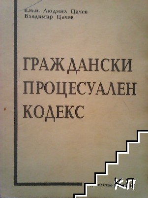 Граждански процесуален кодекс: Текст и съдебна практика