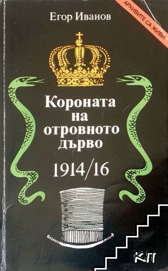 Короната на отровното дърво 1914-16