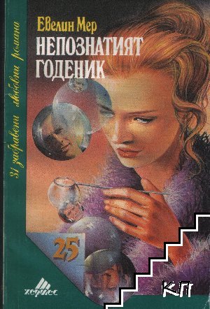 Непознатият годеник