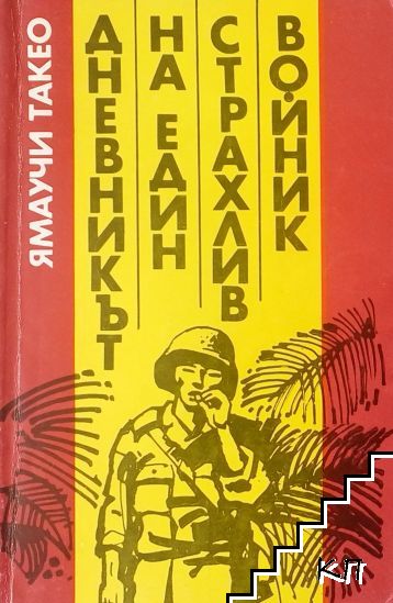 Дневникът на един страхлив войник