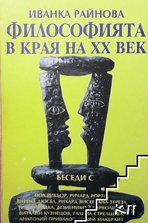 Философията в края на XX век