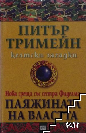 Келтски загадки: Паяжината на властта