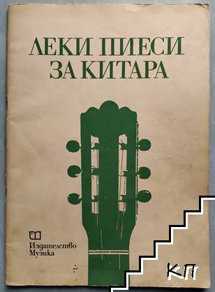 Леки пиеси за китара - Сборник