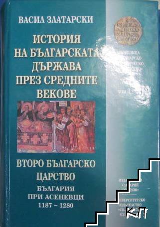 История на българската държава през Средните векове в три тома. Том 1-3 (Допълнителна снимка 1)