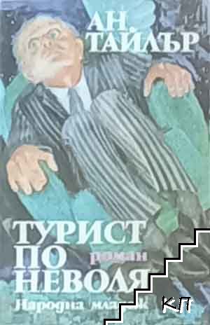 Турист по неволя