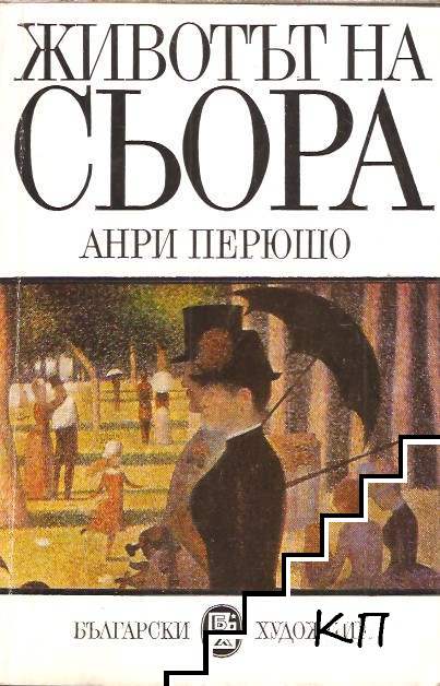 Животът на Сьора