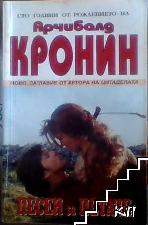 Песен за петаче