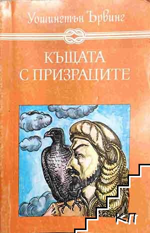 Къщата с призраците