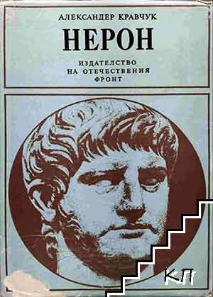 Нерон