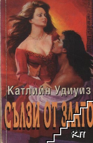 Сълзи от злато