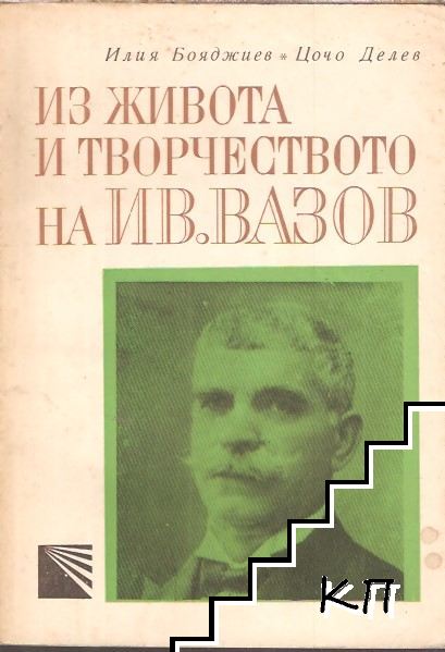 Из живота и творчеството на Ив. Вазов