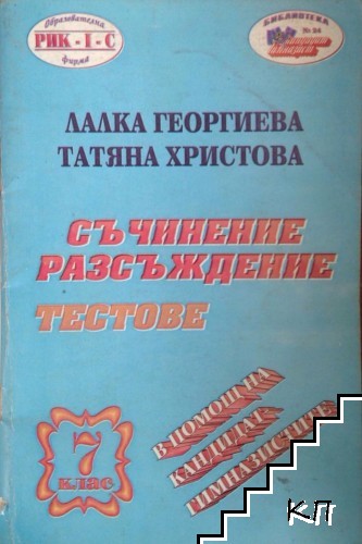 Съчинение разсъждение, тестове в помощ на кандидат-гимназистите