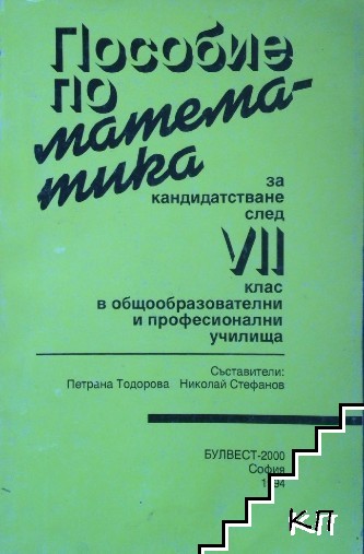 Пособие по математика за кандидатстване след 7. клас в общообразователни и професионални училища