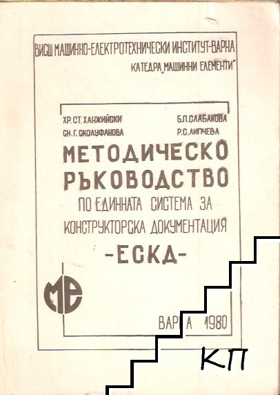 Ръководство по единната система за конструкторска документация - ЕСКД