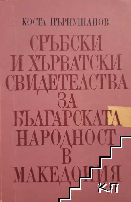 Сръбски и хърватски свидетелства за българската народност в Македония