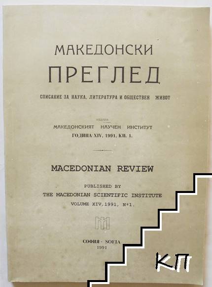 Македонски преглед. Кн. 1 / 1991