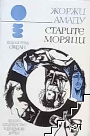 Старите моряци