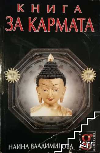 Книга за кармата Книга за кармата