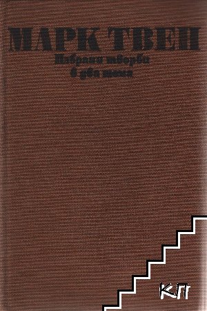 Избрани творби в два тома. Том 1-2