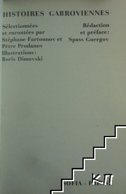 Histoires Gabroviennes (Допълнителна снимка 1)