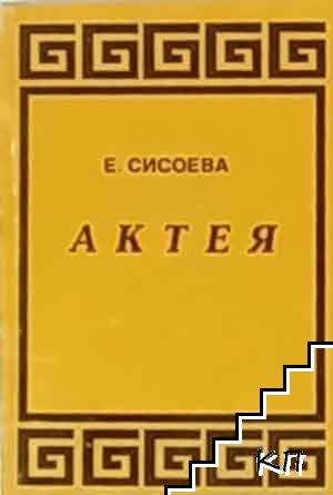 Актея